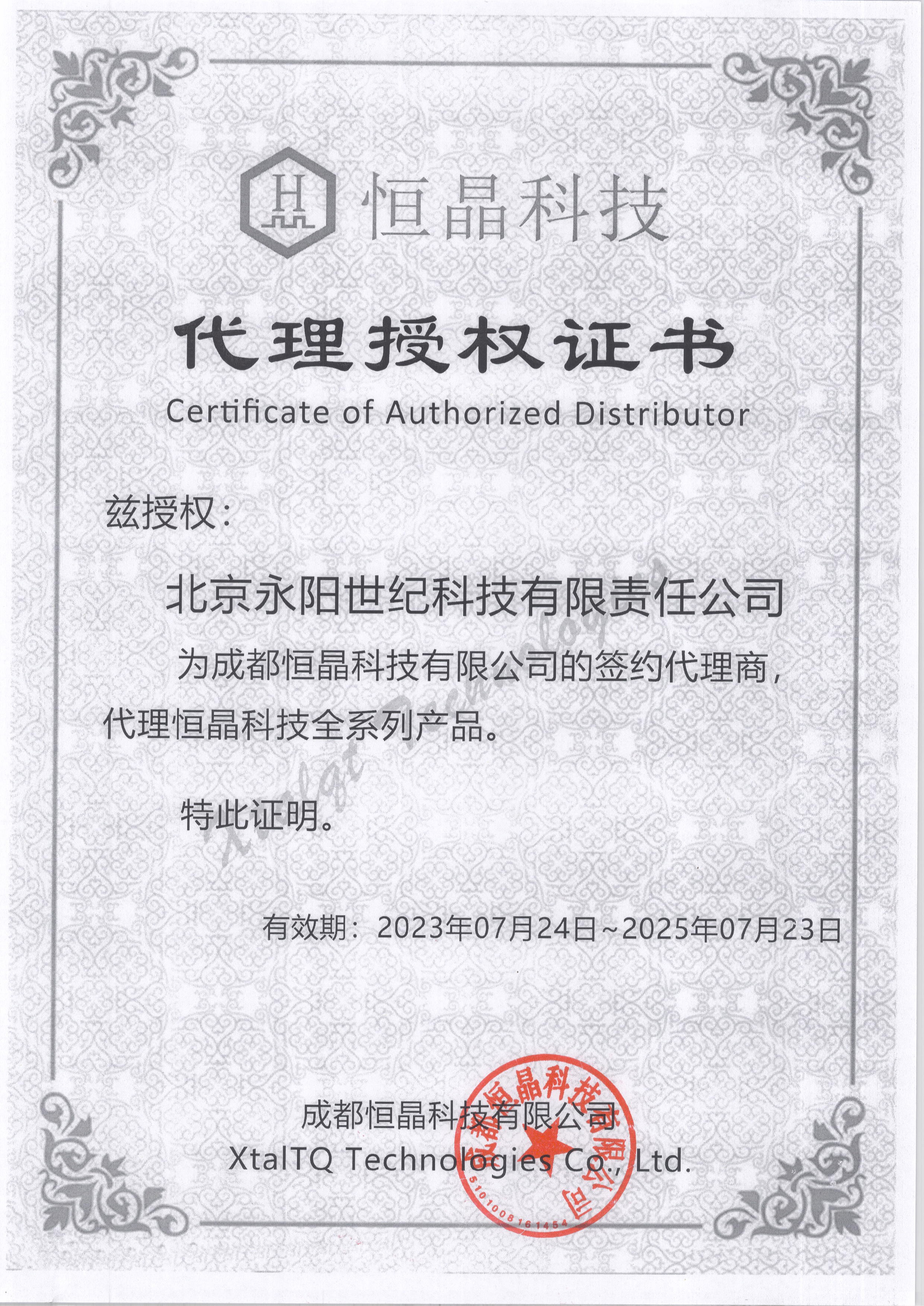 成都恒晶代理證書(shū)