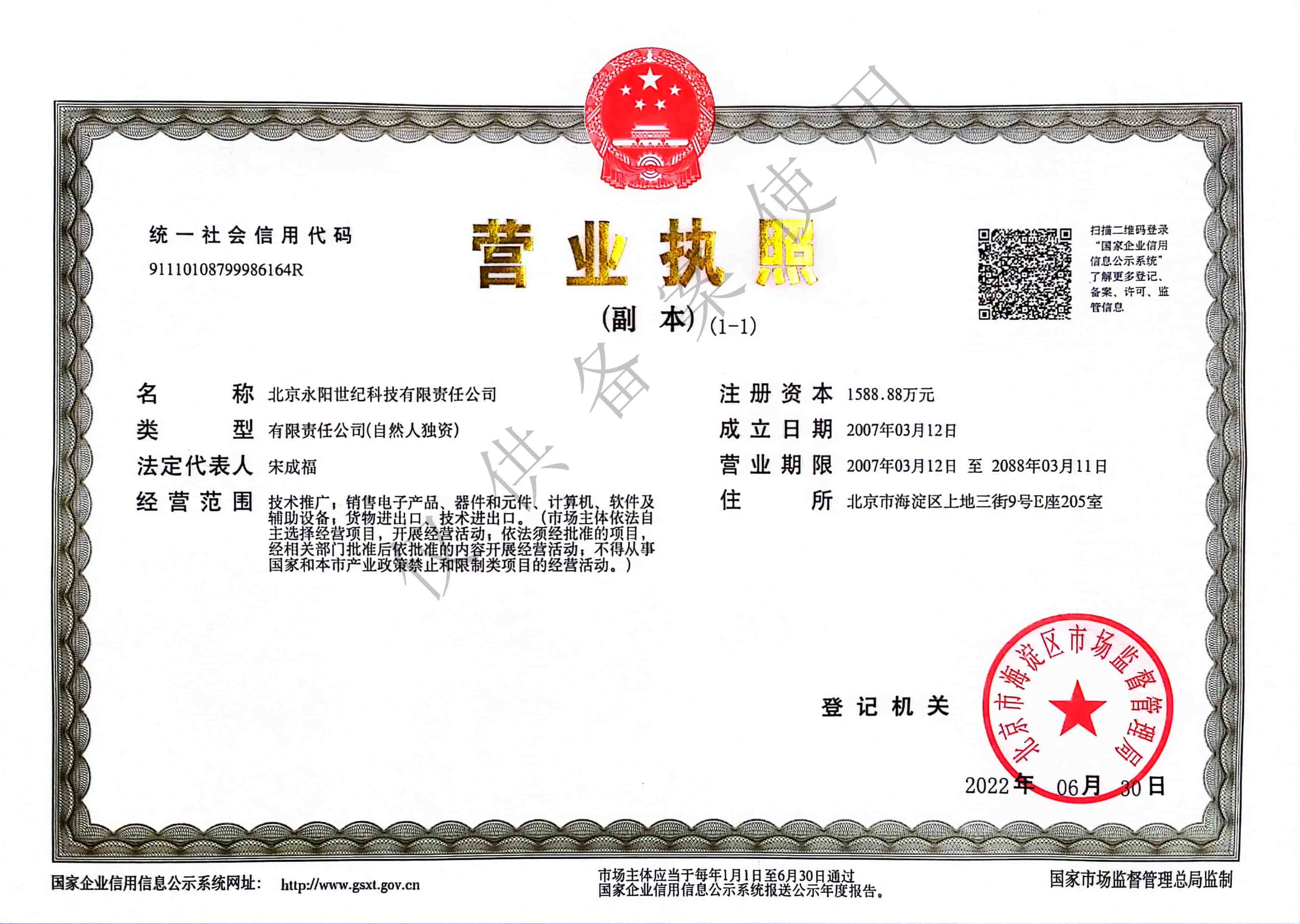 北京永陽(yáng)世紀營(yíng)業(yè)執照